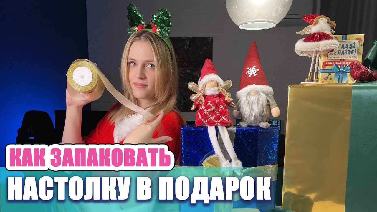 Как упаковать настолку в подарок на Новый Год!
