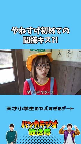 天才小学生が間接キスww #バンカラジオ