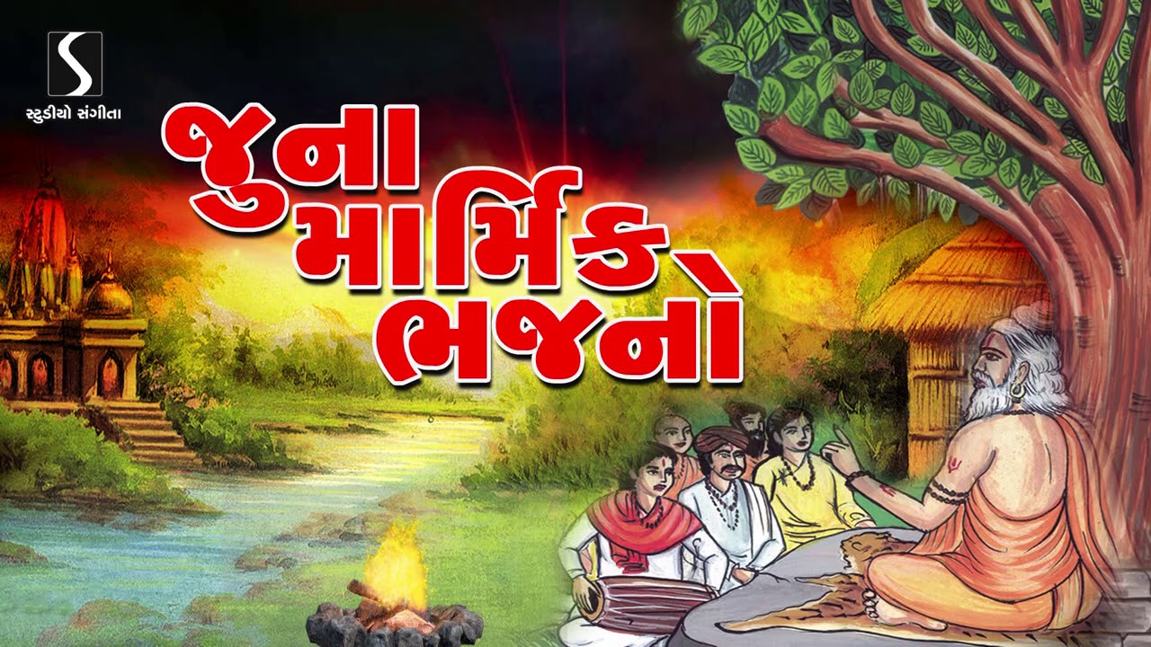 Prachin Desi Bhajano | Gujarati Devotional Song | Marmik Bhajano | Studio Sangeeta