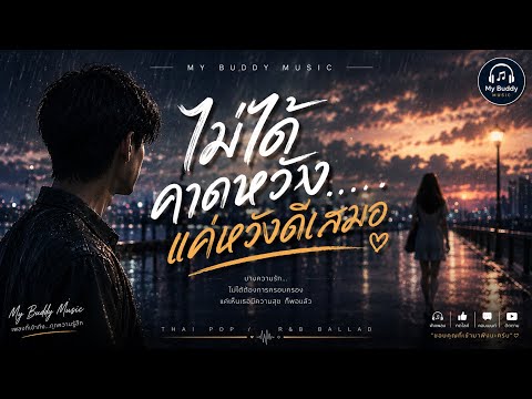 🎵ไม่ได้คาดหวัง…แค่หวังดีเสมอ | Official Audio | Luk Thung for Life
