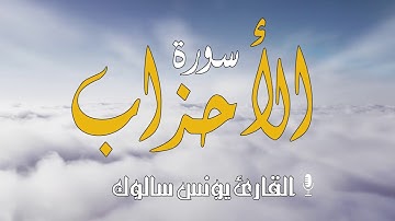 #سورة الأحزاب كاملة بصوت القارئ يونس سالوك المغربي برواية ورش عن نافع  Surat Al-Ahzab  2020/1442 HD