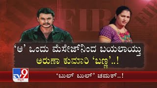 ‘ಬುಲ್​ ಬುಲ್​’ ಚಮಕ್..! | Actor Darshan Revealed Complete History Of Arun Kumari In Surity Case