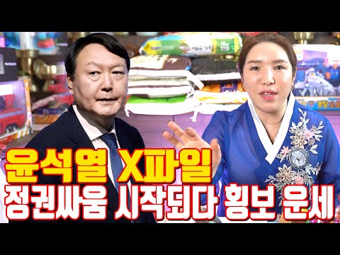 윤석열 X파일 정권싸움 시작되다 횡보 운세 - 대전 용한 무당 점집 추천 후기 명화당 처녀보살
