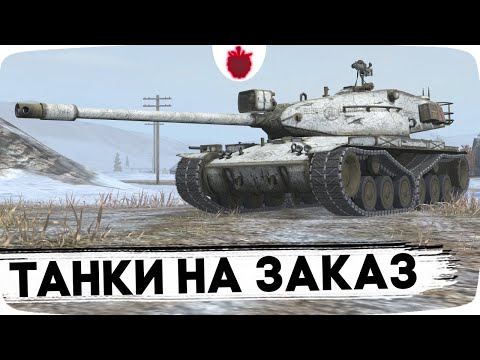 Видео: ТАНКИ НА ЗАКАЗ: ВЫ ВЫБИРАЕТЕ ТАНК — Я ИГРАЮ КРАСИВЫЙ БОЙ // Стрим Tanks Blitz