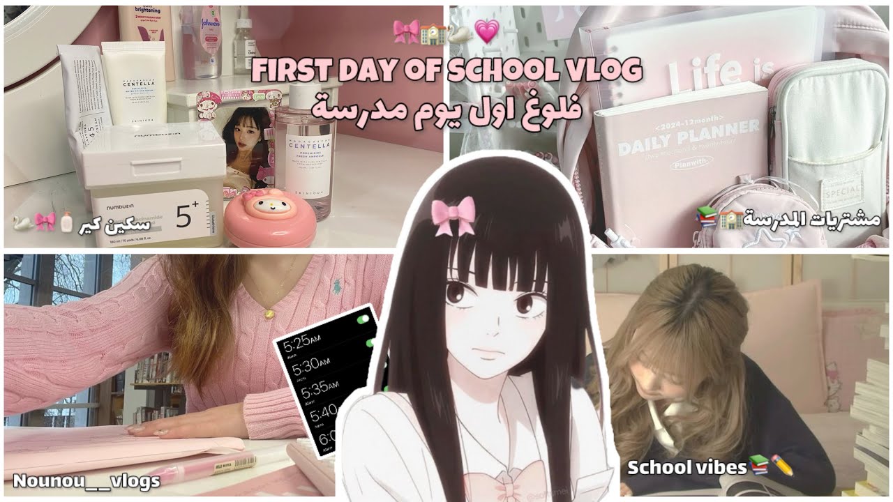 FIRST DAY OF SCHOOL🏫|فلوغ صباح اول يوم مدرسة🏫🎀🦢+ مشتريات المدرسة 📚 (2025/2026 edition)