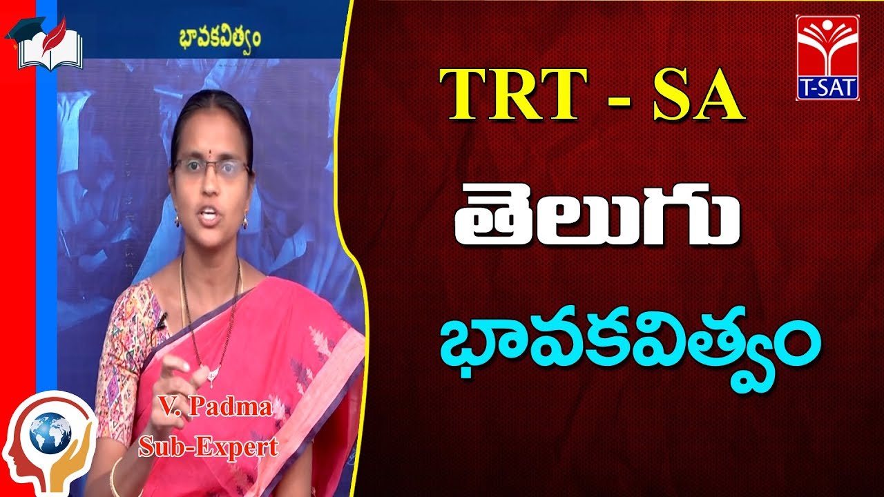 TRT - SA || Telugu - భావకవిత్వం  || V. Padma
