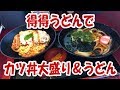 得得うどんでカツ丼大盛りと温うどんを食ってきた!【飯動画】【飯テロ】