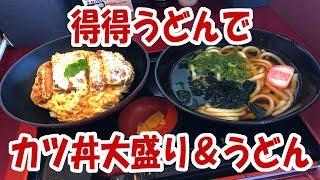 得得うどんでカツ丼大盛りと温うどんを食ってきた!【飯動画】【飯テロ】