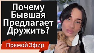 видео: Почему ДЕВУШКА | БЫВШАЯ Предлагает Дружбу ?! Прямой Эфир 30.03.2025 года картинка: Почему ДЕВУШКА | БЫВШАЯ Предлагает Дружбу ?! Прямой Эфир 30.03.2025 года