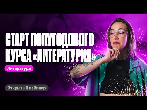 Старт полугодового курса "Литературия" | ЕГЭ по литературе | Мария Коршунова