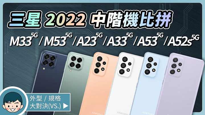 三星 2022 中阶机大对决！Galaxy M33 5G / M53 5G / A23 5G / A33 5G / A53 5G / A52s 5G - 你该选择谁？【小翔 XIANG】 - 天天要闻