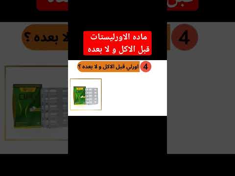 ماده الاورليستات قبل الاكل و لا بعده     اورليستات اورلي