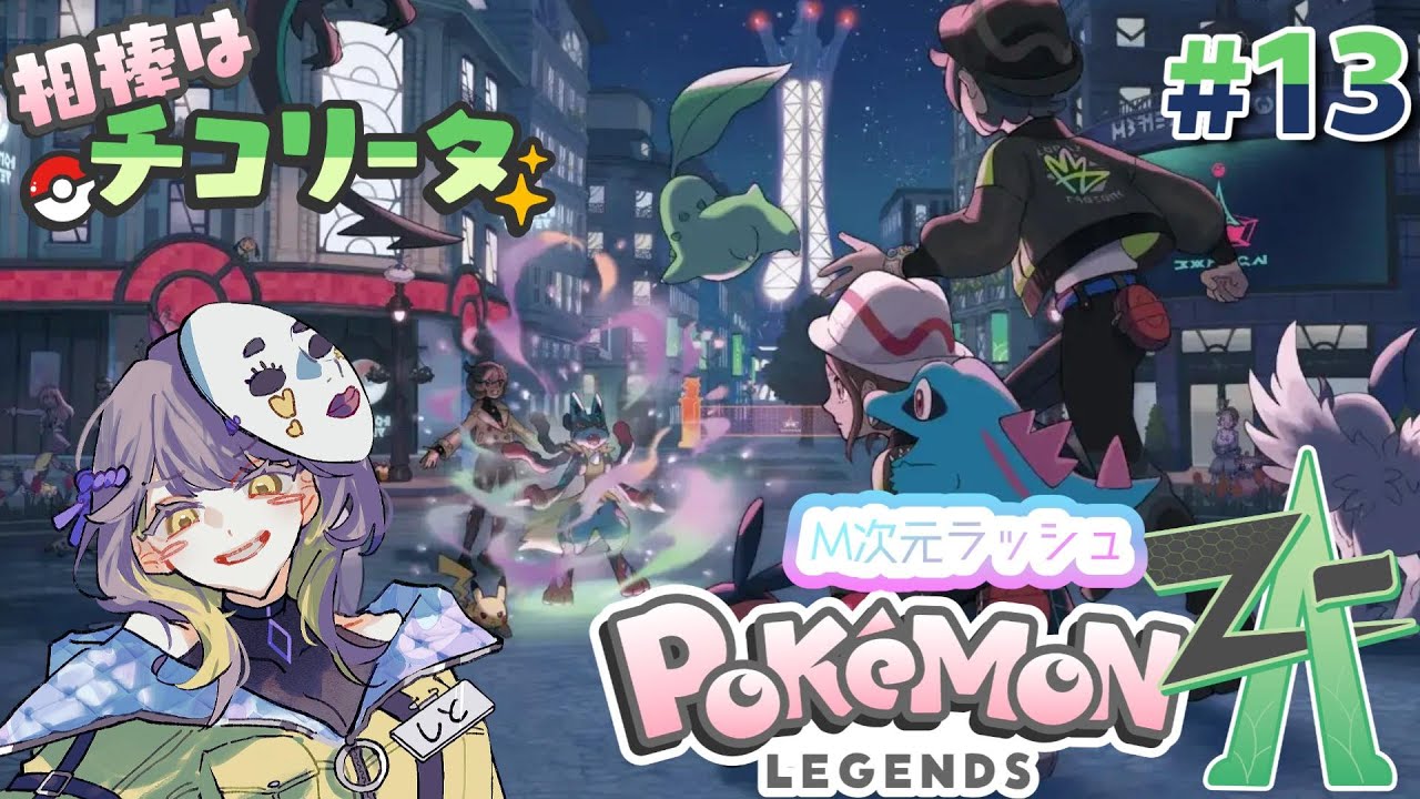 【Pokémon LEGENDS Z-A】ポケモンのDLCやるよ!!!一体何が…!?【