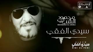 Mahmoud El-Chebli - Sidi El Feki      محمود الشبلي - سيدي الفقي
