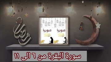 سورة البقرة من ٦ إلى ١١ للشيخ ايمن رشدي سويد