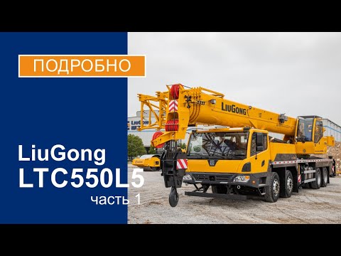 Обзор на автокран LiuGong LTC550L5 (г/п 55 тонн) Часть 1