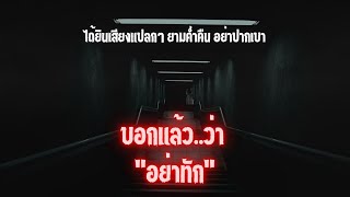 บอกแล้วว่า..อย่าทัก