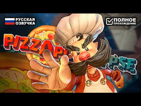 ПИЦЦАПОКАЛИПИС | PIZZAPOCALYPSE ПОЛНОЕ ПРОХОЖДЕНИЕ НА РУССКОМ | ОБЗОР И ГЕЙМПЛЕЙ