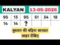 Kalyan bazar 13-05-2026 | kalyan chart | kalyan today open | kalyan chart analysis | kalyan jodi