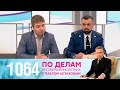 По делам несовершеннолетних | Выпуск 1064