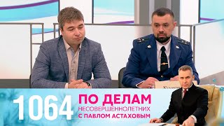 По делам несовершеннолетних | Выпуск 1064