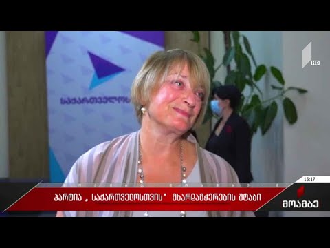 პარტია „საქართველოსთვის“ მხარდამჭერთა შტაბი