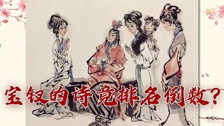 《百家讲坛》 20230810 诗词红楼（第三部）5 菊中深意|CCTV百家讲坛官方频道