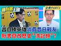 黃國昌新書內容曝光!不只時力抗爭惹議 網揪狂自抬身價?  媒體人黃光芹點名新書"非本人寫"?! 時力內幕轟竄改歷史?│呂惠敏 主持│【新台派上線 PART1】20260604│三立新聞台