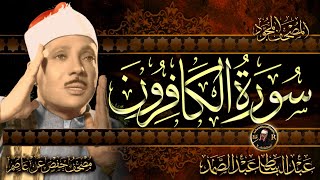 سورة الكافرون ( أستمع واقرأ ) من أروع ما جود الشيخ عبد الباسط عبد الصمد | Surah Al-Kafirun