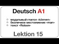 Deutsch A1 (Lektion 15: модальный глагол «können», безличное местоимение«man», текст «Reisen»)