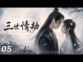 《三世情劫》⚔️EP05|花神之女與九天火神相戀,卻不知一場滅世浩劫早已悄然降臨! #古装 #Chinese Drama #love #kiss #movie #赵丽颖#赵露思 #肖战