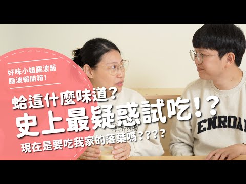 蛤這什麼味道？史上最疑惑試吃！？ 現在是要吃我家的落葉嗎？？？？ 【腦波弱開箱】EP119