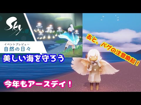 【Sky】自然の日々のお知らせとバグ注意喚起