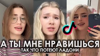 А ТЫ МНЕ НРАВИШЬСЯ ТАК ЧТО ПОТЕЮТ ЛАДОНИ TIK TOK ПОДБОРКА | LIZA EVANS - РЕВНУЮ ПОДБОРКА ТИКТОК