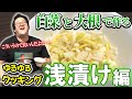 ナギ男とぐんぴぃのゆるゆるクッキング 〜浅漬け編〜
