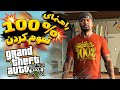آموزش صد در صد کردن جی تی ای وی GTA V 100 آموزش صد در صد کردن جی تی ای وی GTA V 100