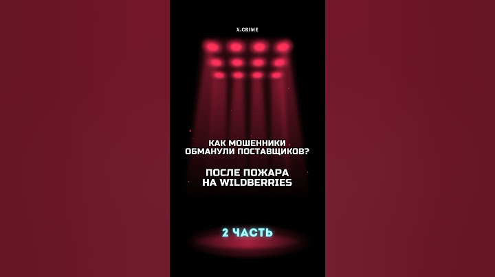 2 часть|Мошенничество после пожара на складе Wildberries. Почему откаты и взятки так распространены?
