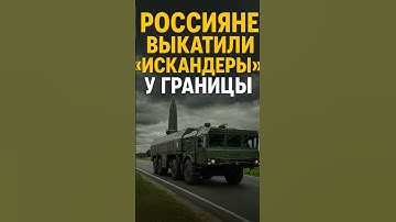 🇷🇺💥 Россия выкатила «Искандеры» у границы с Польшей!