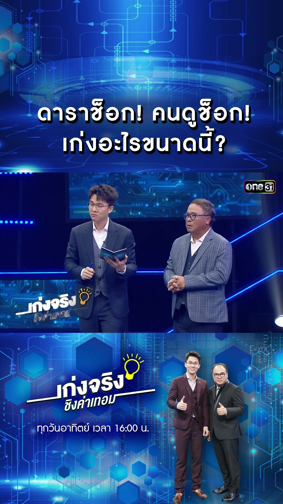 ดาราช็อก! คนดูช็อก! เก่งอะไรขนาดนี้? | #Shorts #เก่งจริงชิงค่าเทอม | one31