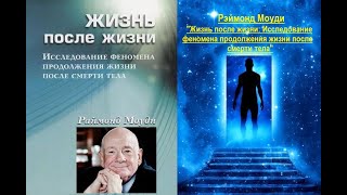 Жизнь после жизни: Исследование феномена продолжения жизни после смерти тела (Рэймонд Моуди)