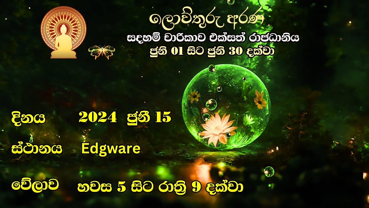 109. ලොව්තුරු අරණ | ශනිදා සදහම් බුද්ධි මණ්ඩපය | UK08 එක්සත් රාජධානිය  Edgware නගරයේ සිට| 15-06-2024