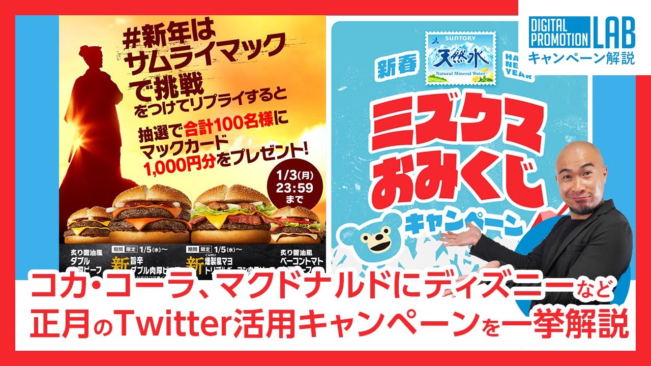 コカ コーラにマクドナルドにディズニーなど正月のtwitter活用キャンペーンを一挙解説 22 01 11 Youtube