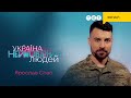 ❤️ Надзвичайно зворушливе виконання пісні від військового! | Україна неймовірних людей