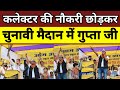 कलेक्टर की नौकरी छोड़कर चुनावी मैदान में कूदे शिवशंकर गुप्ता #news #auraividhansabha #election2025