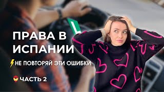 видео: ЭКЗАМЕН ПО ВОЖДЕНИЮ в Испании: ошибки, автошкола и мой опыт 🚘 картинка: ЭКЗАМЕН ПО ВОЖДЕНИЮ в Испании: ошибки, автошкола и мой опыт 🚘