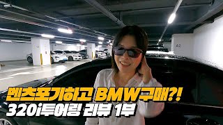 미모의 벤츠 여성 오너가 알려주는 벤츠의 단점 & BMW 를 선택 하려는 이유 | BMW 320i 투어링 리뷰 1부