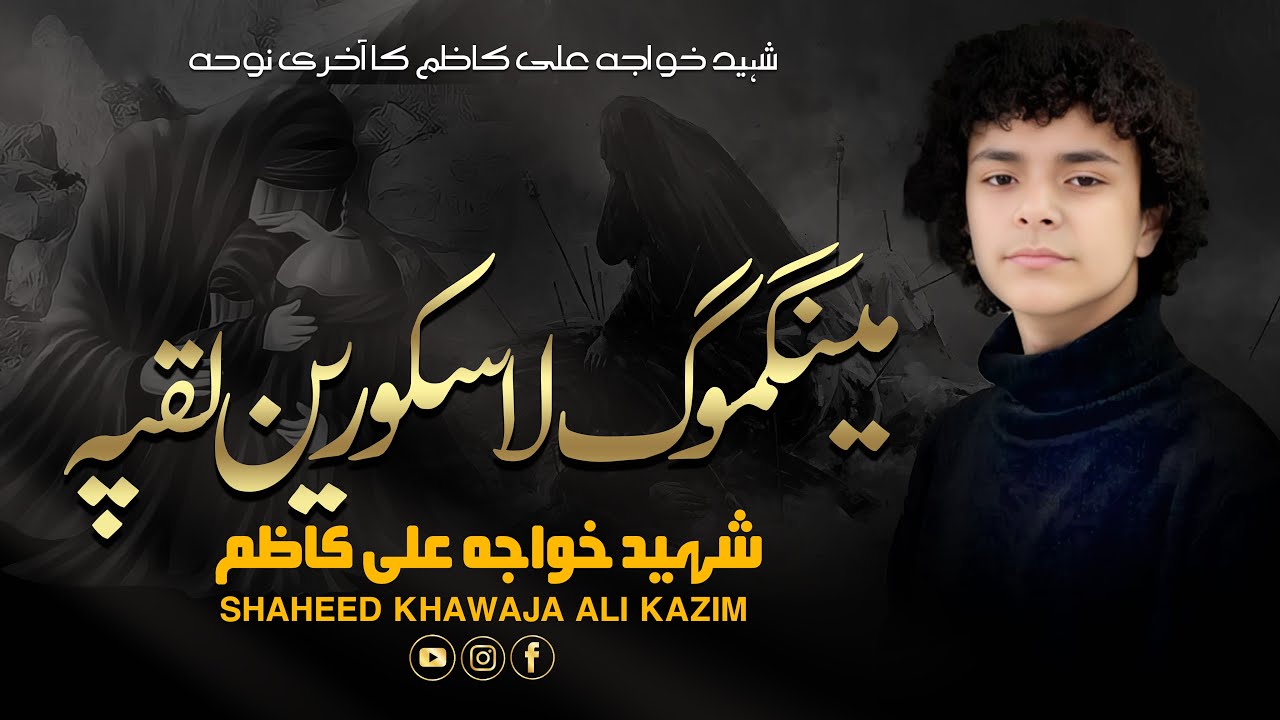 MUHARRAM 2025-26 | MEENGMO LA SKORAIN LAQPA | SHAHEED KHAWAJA ALI KAZIM | LAST NOHA | SURAH E FATIHA