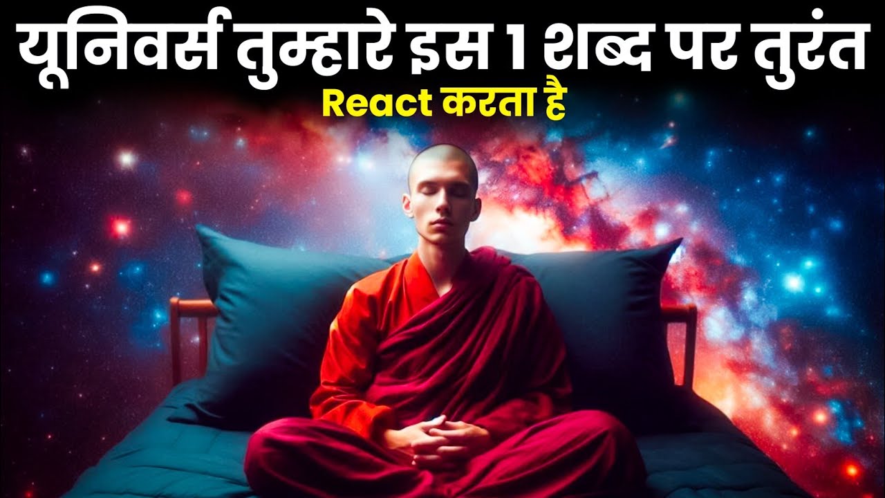 यूनिवर्स तुम्हारे इस 1 शब्द पर तुरंत React करता है | Power of Words | Universe Ka Secret
