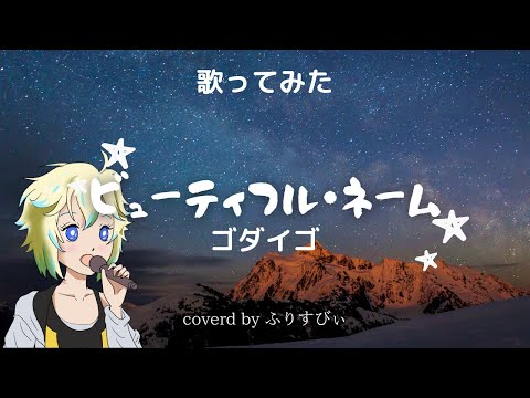 【歌ってみた】ビューティフル・ネーム／ゴダイゴ＜歌詞付き＞（coverd by ふりすびぃ｜Vtuber）