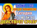 16 октября ЭТА МОЛИТВА ДЕЙСТВУЕТ СРАЗУ! ВСЕ ЗБУДЕТСЯ! Сильная молитва Канон Ангелу Хранителю